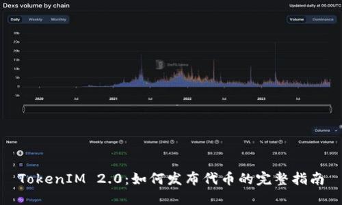 TokenIM 2.0：如何发布代币的完整指南