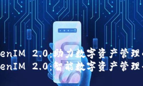 公信宝TokenIM 2.0：助力数字资产管理的智能平台
公信宝TokenIM 2.0：智能数字资产管理平台的未来