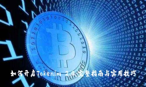 如何开启Tokenim 2.0：完整指南与实用技巧