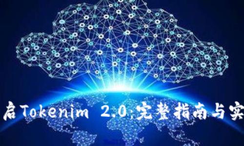 如何开启Tokenim 2.0：完整指南与实用技巧