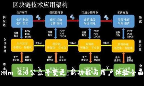 Tokenim 2.0公众号变更：新功能与用户体验全面升级