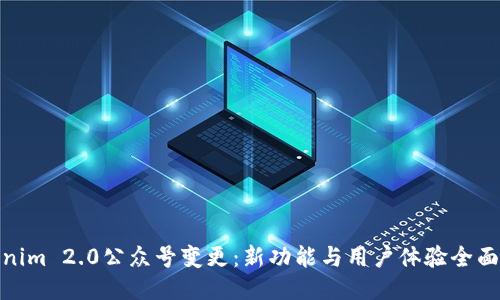 Tokenim 2.0公众号变更：新功能与用户体验全面升级