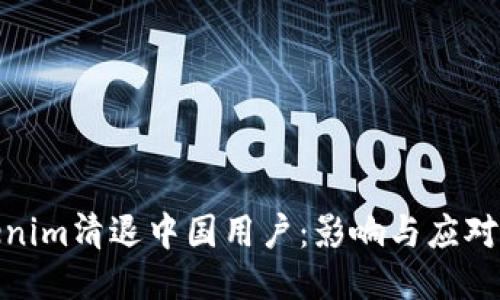 Tokenim清退中国用户：影响与应对策略