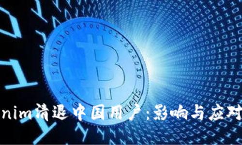 Tokenim清退中国用户：影响与应对策略