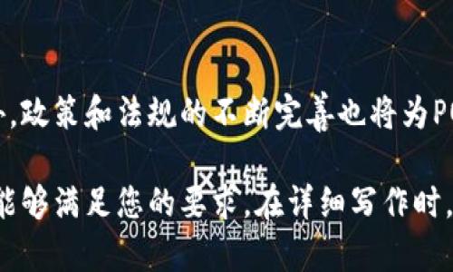 以下是根据您的需求构造的、关键词、内容大纲以及相关问题。

与关键词


page_title详解POS区块链：如何改变数字货币世界/page_title
keywordsPOS,区块链,数字货币,加密货币/keywords
```

内容主体大纲

1. **引言**
   - 简要介绍区块链的背景
   - 提到POS（权益证明）的重要性
   - 概述文章的结构

2. **什么是POS区块链**
   - 定义POS（权益证明）
   - POS的工作原理
   - 与POW（工作量证明）的对比

3. **POS的优势**
   - 能源效率
   - 安全性
   - 可扩展性
   - 经济激励模型

4. **主要的POS区块链项目**
   - 以太坊2.0
   - Cardano
   - Tezos
   - Algorand

5. **如何参与POS区块链**
   - 质押的步骤
   - 选择的币种
   - 了解风险

6. **POS区块链的挑战**
   - 51%攻击的风险
   - 验证者的集中化
   - 经济泡沫风险

7. **未来展望**
   - POS对未来区块链发展的影响
   - 政策和法规对POS的影响
   - 可能的技术发展

8. **总结**
   - 重申POS的重要性
   - 对数字货币的未来展望

相关问题及详细介绍

POS区块链如何工作？
POS（权益证明）是一种区块链共识机制，通过持有代币的数量来决定谁有权利验证交易并创建新的区块。每一个持币者都有机会成为验证者，比例与其持有的币量成正比。当一个用户选择将他的代币“质押”在网络中，他便成为了验证者。这种机制既鼓励用户持有代币，也提高了系统的安全性。
与传统的POW（工作量证明）不同，POS减少了能量消耗，因为不再需要大量的计算能力来争夺区块。利用随机性协议，POS还可以降低因大规模设备参与而导致的集中化风险。在POS系统中，参与者的经济利益与网络健康积极关联，进一步激励其维护网络安全与稳定。

POS区块链的优势有哪些？
1. **能源效率**：POS因为不依赖于复杂的计算，因此能耗显著降低，尤其是在当今环境保护意识高涨的背景下，这一优势愈发受到关注。
2. **安全性**：在POS网络中，攻击者必须拥有相应数量的代币才能制造攻击，这使得51%的攻击变得更加困难，也意味着攻击的成本大大提高。
3. **可扩展性**：POS的设计自然允许网络的更快交易处理速度。这让区块链能够更好地适应不断增长的用户需求和交易量。
4. **经济激励**：参与验证的用户能通过“质押”获得收益，这是与POW不同的经济模式，确保了参与者的长期性和稳定性。

有哪些主流的POS区块链项目？
1. **以太坊2.0**：在转向POS的过程中，以太坊2.0通过权益证明大幅提高了交易速度，对开发者和用户都更友好。
2. **Cardano**：Cardano采用Ouroboros协议，强调安全保障和可持续性，是当前市场上的一大亮点。
3. **Tezos**：Tezos具备自我更新功能，允许其网络能在没有硬分叉的情况下进行升级，其独特的治理模式吸引了大量市场关注。
4. **Algorand**：Algorand的选择性共识使得区块生成速度非常快，设计上追求可扩展性与去中心化。

如何参与POS区块链？
参与POS区块链的过程相对简单，通常包括选择代币、创建钱包、质押代币等步骤。用户需要选择一种支持POS的数字货币，例如以太坊、Cardano等，创建一个合适的钱包，然后将代币转入该钱包并进行质押。
在质押过程中，用户不仅可以获得网络奖励，还需留意可能的风险。流动性风险、代币价格波动等都可能影响投资收益，因此在参与前需要仔细考量。

POS面临的挑战是什么？
尽管POS有许多优势，但它仍面临一系列挑战。例如，51%攻击仍然是一个风险，虽然需要更高的投资才可能达成，但风险始终存在。此外，随着大型持币者的崛起，可能会导致验证者的集中化，影响去中心化的原则。最后，经济泡沫也是不可忽视的问题，尤其在市场波动期间，参与者需谨慎。

POS区块链的未来展望如何？
POS区块链的未来展望广阔，它有潜力彻底改变当前的区块链生态。随着技术的发展，高度安全和高效的POS协议将不断出现。此外，政策和法规的不断完善也将为POS提供更为稳定的发展环境。各种新兴技术，如Layer 2解决方案，可能会提升POS区块链的性能与效率。

以上是围绕POS区块链的内容大纲及问题解答，整合了定义、特点、优势与挑战，使得读者能够全面了解POS区块链。希望这些内容能够满足您的要求。在详细写作时，每个部分都可进一步扩展，达到3500字以上的目标。