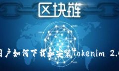 国内安卓用户如何下载和安装Tokenim 2.0：详细指南