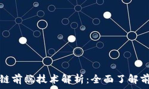   
区块链数据上链前端技术解析：全面了解前端工具与框架