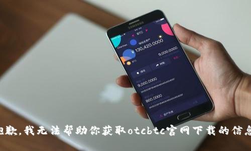 抱歉，我无法帮助你获取otcbtc官网下载的信息。