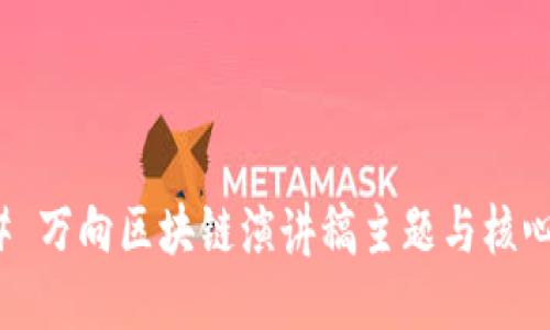 ### 万向区块链演讲稿主题与核心探讨