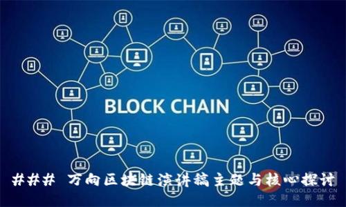 ### 万向区块链演讲稿主题与核心探讨