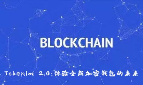 Tokenim 2.0：体验全新加密钱包的未来