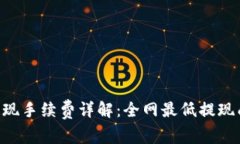 Tokenim提现手续费详解：全网最低提现成本与策略