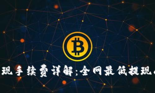 Tokenim提现手续费详解：全网最低提现成本与策略