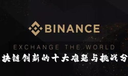 区块链创新的十大难题与挑战分析