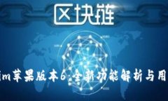 Tokenim苹果版本6：全新功能解析与用户指南