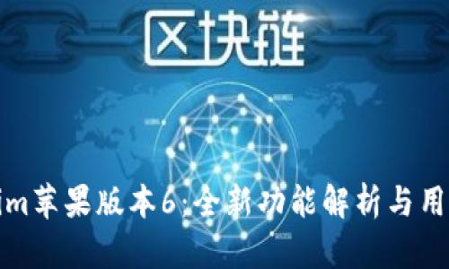 Tokenim苹果版本6：全新功能解析与用户指南