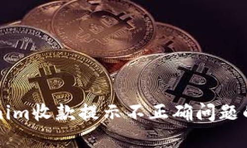 解决Tokenim收款提示不正确问题的详细指南