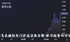 2023年区块链热门沙龙话题全解：抓住趋势的讨论