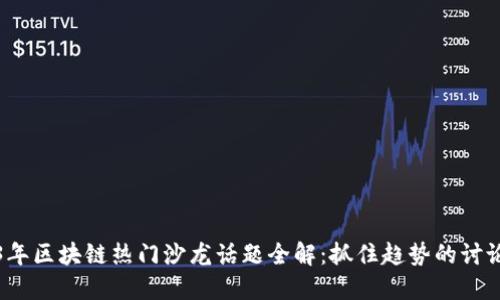 2023年区块链热门沙龙话题全解：抓住趋势的讨论焦点