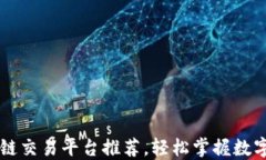 十大区块链交易平台推荐，轻松掌握数字资产交