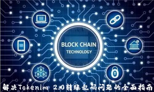 
解决Tokenim 2.0转账乱码问题的全面指南