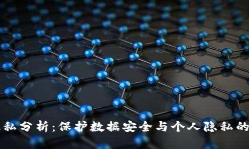 区块链隐私分析：保护数据安全与个人隐私的关键技术