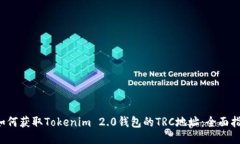  如何获取Tokenim 2.0钱包的TRC地址：全面指南