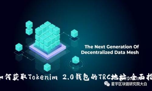  如何获取Tokenim 2.0钱包的TRC地址：全面指南