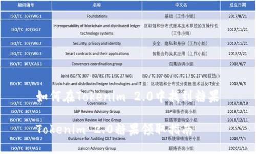 如何在Tokenim 2.0中找到糖果

Tokenim 2.0糖果领取指南