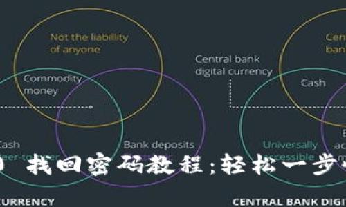 Tokenim 2.0 找回密码教程：轻松一步恢复您的账户