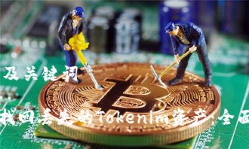 ## 及关键词

如何找回丢失的Tokenim资产：全面指南