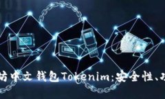 全面解析以太坊中文钱包Tokenim：安全性、功能及