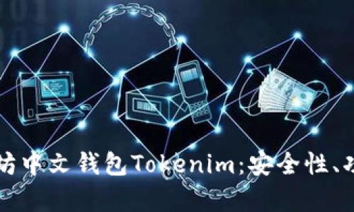 全面解析以太坊中文钱包Tokenim：安全性、功能及使用指南