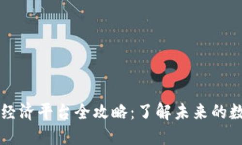 区块链应用经济平台全攻略：了解未来的数字经济模式