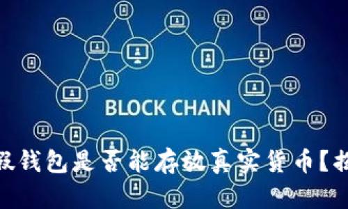 Tokenim假钱包是否能存放真实货币？揭秘与分析