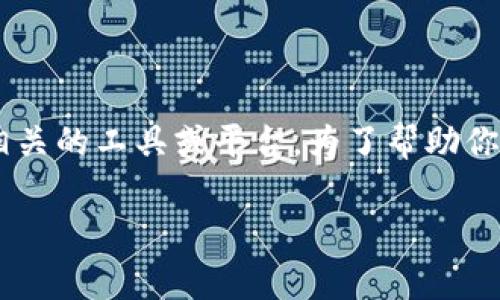 在数字货币交易和区块链技术中，