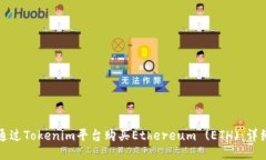 如何通过Tokenim平台购买Ethereum (ETH)：详细指南