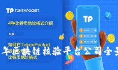 2023年区块链核验平台公司全景解析