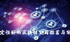 稳定性好的区块链公司推荐与分析