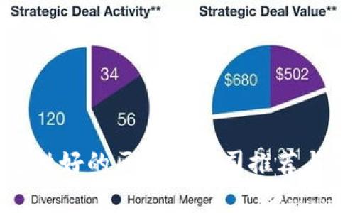 稳定性好的区块链公司推荐与分析