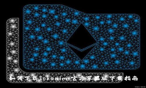 如何下载Tokenim：官方苹果版下载指南