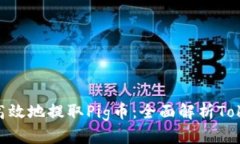 如何安全高效地提取Pig币：全面解析TokenIM 2.0