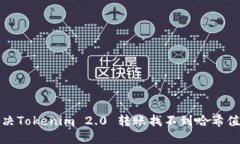 如何解决Tokenim 2.0 转账找不到哈希值的问题