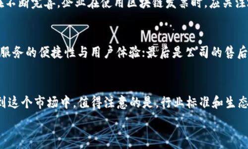   
  深圳区块链发票公司推荐：开启数字经济新篇章 / 

关键词  
 guanjianci 深圳区块链发票,数字发票,电子发票,区块链技术 /guanjianci 

## 内容主体大纲

### 引言
1. 区块链技术的兴起与发展 
2. 区块链在电子发票中的应用 
3. 深圳作为数字经济的前沿城市 

### 深圳区块链发票公司的概述
1. 深圳区块链发票公司的出现背景 
2. 深圳的区块链政策支持 

### 主要的深圳区块链发票公司介绍
1. Company A：发展历程与核心技术 
2. Company B：服务特色与市场定位 
3. Company C：创新模式与行业影响 

### 区块链发票的优势 
1. 提高发票透明度与安全性 
2. 降低企业运营成本 
3. 促进税务合规与透明 

### 深圳区块链发票市场的发展趋势 
1. 技术发展预期 
2. 市场需求分析 
3. 潜在的挑战与机遇 

### 常见问题解答
1. 什么是区块链发票？
2. 区块链发票如何保证安全性？
3. 企业如何使用区块链发票？
4. 区块链发票的法律地位如何？
5. 如何选择合适的区块链发票公司？
6. 未来区块链发票的前景如何？

---

## 内容详述

### 引言

区块链技术的发展引起了广泛关注，其应用场景逐渐扩展到各个领域。在这些应用中，电子发票的颠覆性变革尤为突出。深圳作为中国的金融科技中心，推动了区块链在电子发票中的实际运用，为数字经济的发展打下了基础。

### 深圳区块链发票公司的概述

随着区块链技术的逐渐成熟，深圳的多家企业开始探索基于区块链的发票管理解决方案。这些公司致力于通过透明和安全的技术，帮助企业提升财务管理效率。与此同时，深圳政府也出台了一系列政策支持区块链技术的发展，为相关企业的成长提供了良好的环境。

### 主要的深圳区块链发票公司介绍

**Company A: 发展历程与核心技术**

Company A成立于2017年，是深圳最早进入区块链发票领域的公司之一。它采用自主研发的区块链平台，通过智能合约和数字身份验证技术，确保发票的真实性与不可篡改性。该公司与多家大型企业建立了合作关系，提供一系列发票管理服务。

**Company B: 服务特色与市场定位**

Company B是一家专注于中小企业的区块链发票服务提供商。它为用户提供了便捷的发票开具和管理平台，且其智能输入法和一键开票功能极大简化了用户的操作流程。Company B的目标是在服务中小企业的同时，降低用户使用区块链技术的门槛。

**Company C: 创新模式与行业影响**

Company C则着眼于行业整合，以区块链技术构建完整的生态系统。它通过与税务机关、金融机构的合作，实现了发票的实时对接，极大提高了企业的财务透明度。此外，Company C还在区块链应用的规范性和标准化方面进行了有益的探索，为行业树立了榜样。

### 区块链发票的优势

采用区块链技术的电子发票具有多重优势。这些优势使得传统发票管理方式面临巨大的冲击。

1. 提高发票透明度与安全性：区块链的分布式账本特性能够有效防止信息的篡改，确保每一张发票的真实有效。
2. 降低企业运营成本：传统纸质发票的管理成本高，而区块链发票的电子化处理可以大幅度降低企业的人力物力成本。
3. 促进税务合规与透明：区块链技术能实时记录发票信息，便于税务机关进行审计，提高企业的税务合规率。

### 深圳区块链发票市场的发展趋势

随着市场对区块链发票需求的增加，未来几年深圳的区块链发票市场将迎来高速增长。随着技术的不断成熟和法律法规的逐步完善，企业将逐步认识到区块链发票的潜在价值。同时，不同类型的企业也将在此领域不断创新，推动市场的发展。面临的挑战主要集中在技术标准化和用户教育上，未来企业如何克服这些挑战将决定其市场竞争力。

### 常见问题解答

#### 1. 什么是区块链发票？
区块链发票是指基于区块链技术生成和管理的电子发票。与传统的发票形式相比，区块链发票通过去中心化的方式确保发票数据的安全性和不可篡改性。利用智能合约等技术，区块链发票能够实现自动化的发票生成、传输和存储，提高发票管理的效率。

#### 2. 区块链发票如何保证安全性？
区块链发票的安全性主要依赖于其核心技术：去中心化和加密算法。区块链的去中心化特性使得发票数据不再存储在单一服务器上，而是分散存储于网络中的多个节点。这种结构降低了数据被攻击或篡改的风险。此外，区块链使用的加密技术确保了信息只能被授权用户访问，并且数据的完整性得以保存。

#### 3. 企业如何使用区块链发票？
企业使用区块链发票的流程通常包括几个步骤：首先，通过区块链发票公司的平台进行注册，并完成身份验证；然后，根据不同业务需求，选择相应的发票模块；接着，企业在系统中开具电子发票，发票信息将通过区块链实时存档；最后，企业和客户均可通过平台随时查询、验证发票，确保信息的实时性与准确性。

#### 4. 区块链发票的法律地位如何？
区块链发票的法律地位正逐步被认可。在中国，区块链技术的应用已经纳入部分地方的试点项目中。然而，由于技术的不断发展，相关的法律法规也在不断完善。企业在使用区块链发票时，应关注地方政府及税务局的政策，以确保合规使用。

#### 5. 如何选择合适的区块链发票公司？
选择合适的区块链发票公司时，企业应考虑以下几个因素：首先是公司的技术实力和行业背景，其次是是否拥有相关的行业认证或合作案例；第三是服务的便捷性与用户体验；最后是公司的售后服务及支持，确保在使用过程中遇到问题能及时解决。

#### 6. 未来区块链发票的前景如何？
未来区块链发票的发展前景广泛，随着数字经济的不断发展，区块链发票的使用将会更加普及。技术不断完善和政府政策支持将推动更多企业加入到这个市场中。值得注意的是，行业标准和生态建设将成为未来发展的重要环节，形成多方协同的发展模式是提升市场效率的关键。

在以上内容中，我们深入探讨了深圳区块链发票公司的发展现状、优势、趋势及常见问题，力求为读者提供一个全面的视角与实践参考。