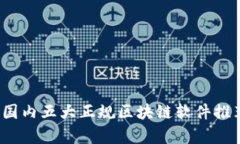 2023年国内五大正规区块链软件推荐与分析