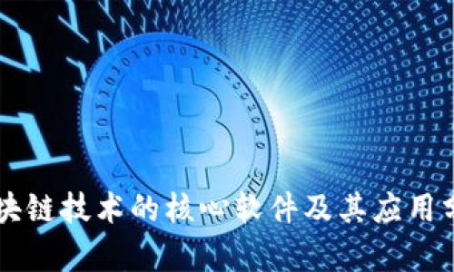 区块链技术的核心软件及其应用分析
