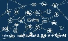 思考Tokenim 2.0钱包地址是区分大小写的吗？