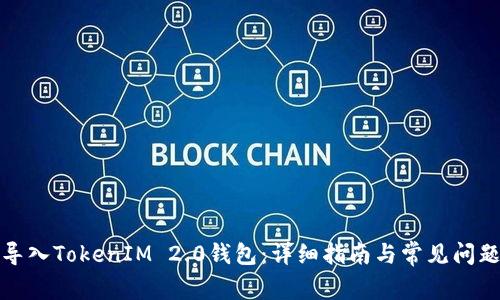 如何导入TokenIM 2.0钱包：详细指南与常见问题解答