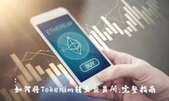 :如何将Tokenim转至交易所：完整指南