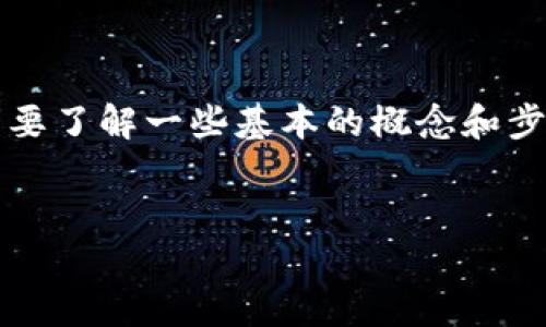 为了将BNB转入TokenIm钱包（或其他兼容钱包），首先您需要了解一些基本的概念和步骤。下面是一篇详细的内容大纲，以及为您解答的相关问题。

!--  --
如何将BNB转入TokenIm钱包的完整指南